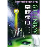 星际绿仔·上部:游历太阳系