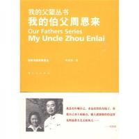 我的伯父周恩来