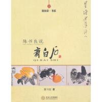 陈书良说齐白石