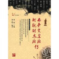 西晋贾皇后北魏胡太后传(彩色插图版)