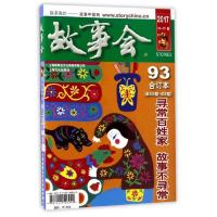 2017 故事会合订本(93 总624期-626期)
