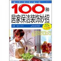 你不可不知的100种居家保洁装饰妙招