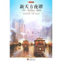 名家名译:新天方夜谭(全译版本,著名翻译家副教授朱碧桓权威译