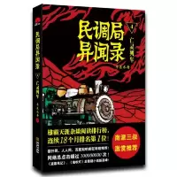 民调局异闻录4·亡魂列车