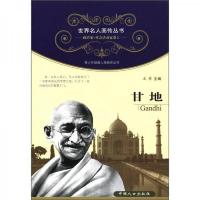 世界名人画传丛书·政治家社会活动家卷(第2辑):甘地