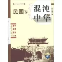 青少年文史知识普及读本·混沌中华:民国6(普及版)