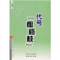 代号“橄榄枝”