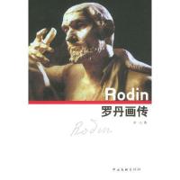 罗丹画传