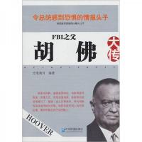 FBI之父:胡佛大传