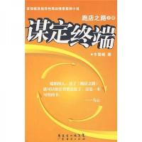 谋定终端跑店之路(上册)