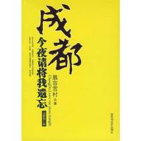 成都今夜请将我遗忘