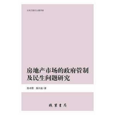 房地产市场的政府管制及民生问题研究(社科文献论丛第26辑)