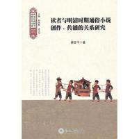 读者与明清时期通俗小说创作传播的关系研究