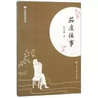 茄庄往事/全民微阅读系列