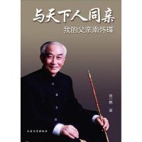 与天下人同亲:我的父亲南怀瑾