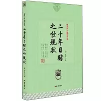 晚清四大谴责小说：二十年目睹之怪现状