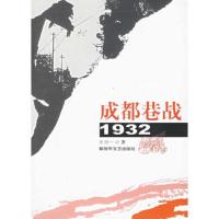 成都巷战1932