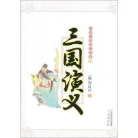 中国古典四大名著：三国演义