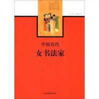 中国历代女书法家