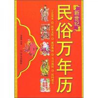 新世纪:民俗万年历