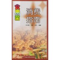 食用菌消费指南