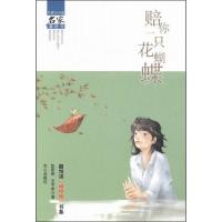 赔你一只花蝴蝶最悦读“榜中榜”书系·中国小小说名家集结号