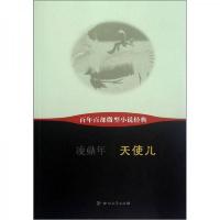 百年百部微型小说经典:天使儿
