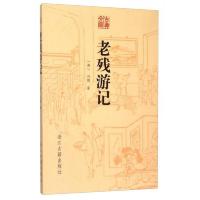 老残游记