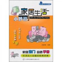 小窍门·大智慧:家居生活小妙招