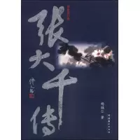 张大千传(最新修订版)