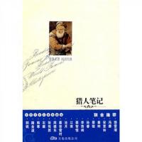 世纪文学名著必读:猎人笔记