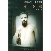 丰子恺:艺术人生近大师