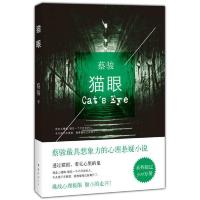 蔡骏:猫眼(2014版)