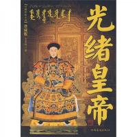 长篇历史小说:光绪皇帝(珍藏版)