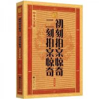 中华大字版·文化经典:初刻拍案惊奇·二刻拍案惊奇