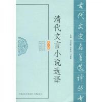 清代文言小说选译(修订版)