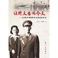 让昨天告诉今天:记薛少卿将军与陈岩女士