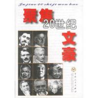 聚焦20世纪文豪
