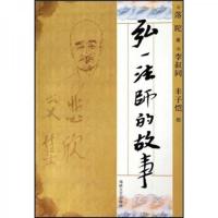 弘一法师的故事