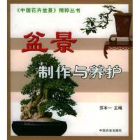 盆景制作与养护