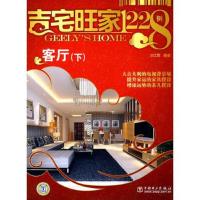 吉宅旺家1228例 客厅(下)