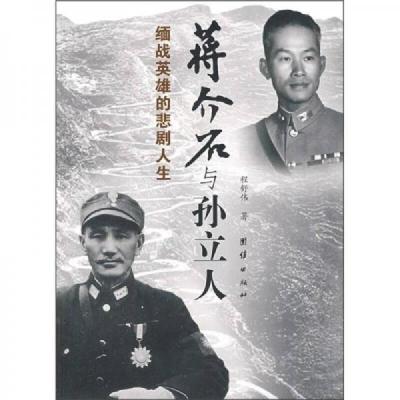 缅战英雄的悲剧人生:蒋介石与孙立人
