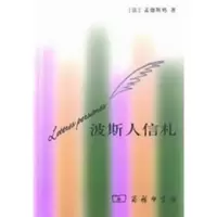 波斯人信札