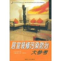 居室装修污染防治大参考