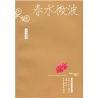 春水微波