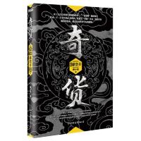 奇货 大结局:献祭井