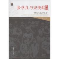 张学良与宋美龄真相:藏在心底的私密