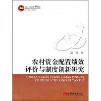 农村资金配置绩效评价与制度创新研究
