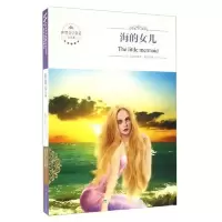 海的女儿（全译本）