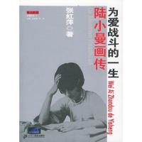 陆小曼画传：为爱战斗的一生